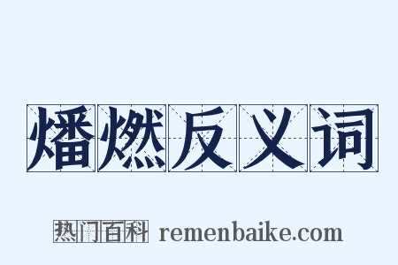 燔燃反义词是什么意思的图片